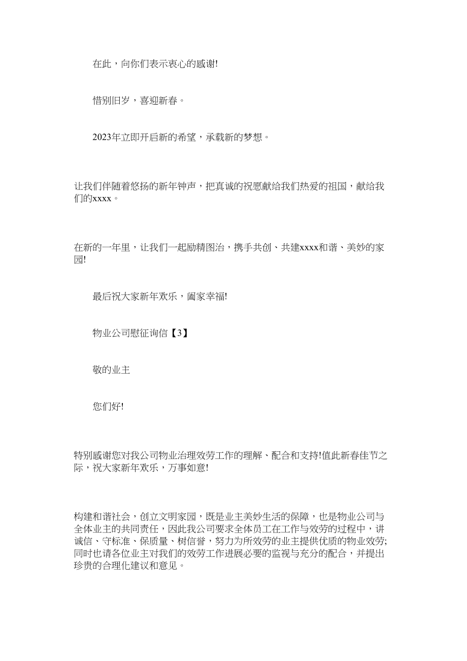 2023年物业公司慰问信范文.docx_第3页