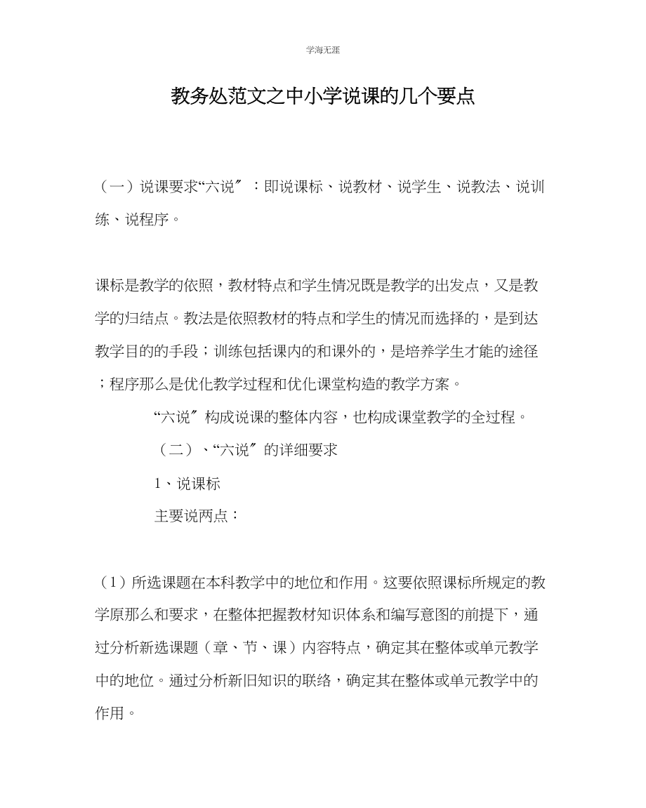 2023年教导处范文中小学说课的几个要点.docx_第1页