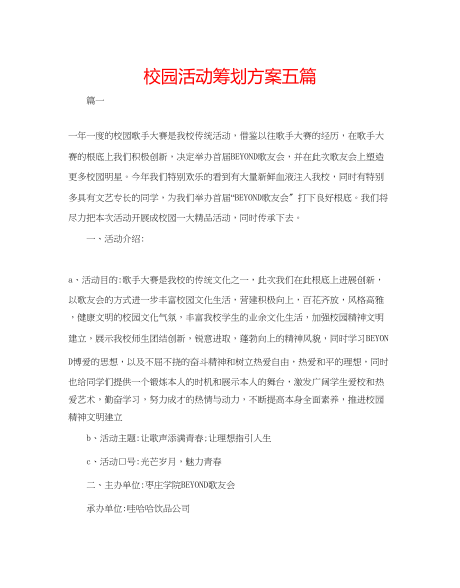 2023年校园活动策划方案五篇范文.docx_第1页