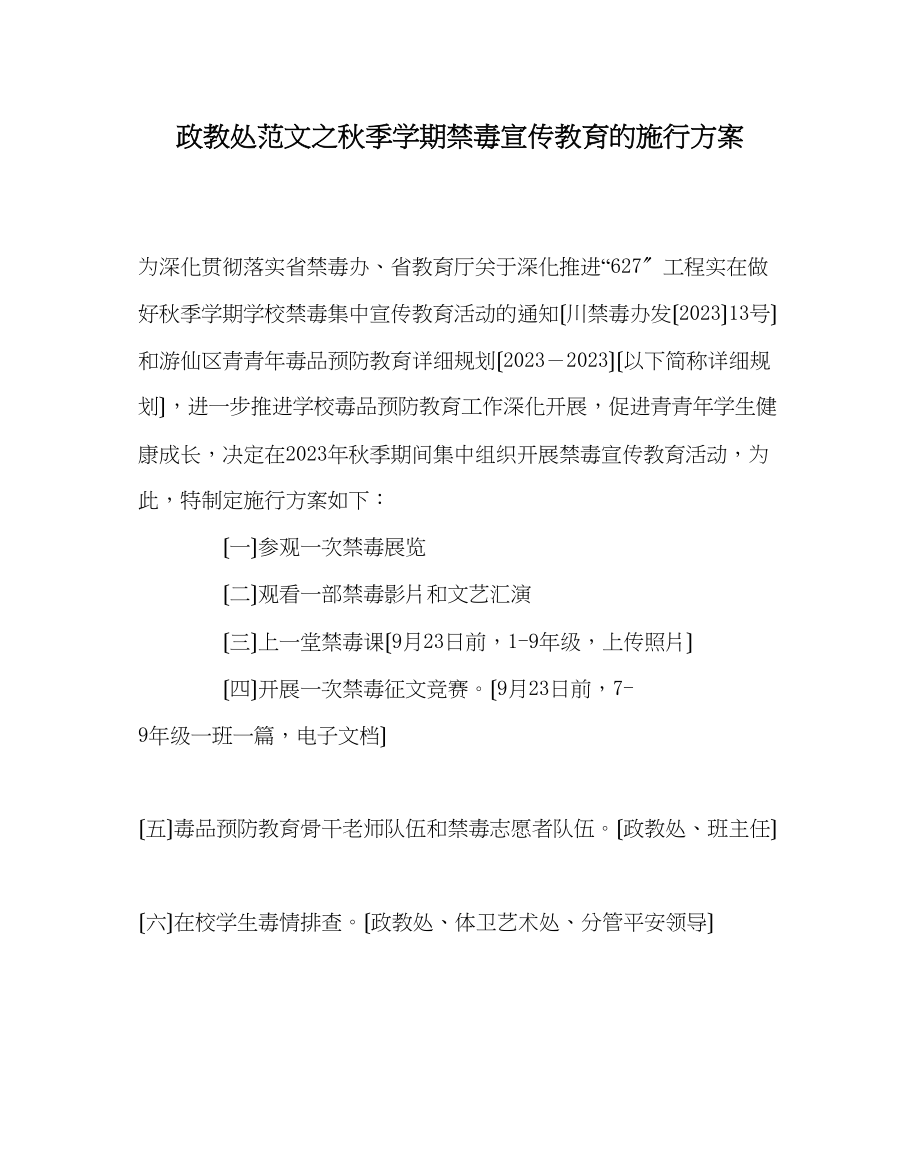 2023年政教处范文秋季学期禁毒宣传教育的实施方案.docx_第1页