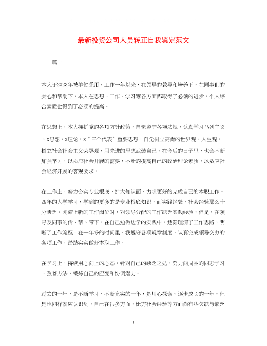 2023年投资公司人员转正自我鉴定范文.docx_第1页