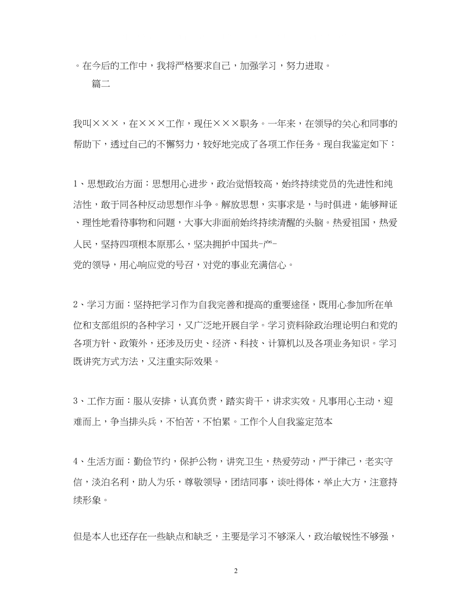 2023年投资公司人员转正自我鉴定范文.docx_第2页