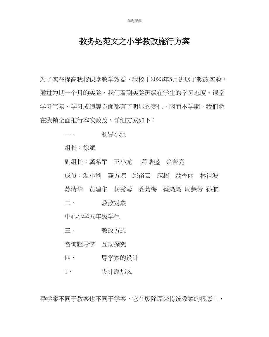 2023年教导处范文小学教改实施方案.docx_第1页