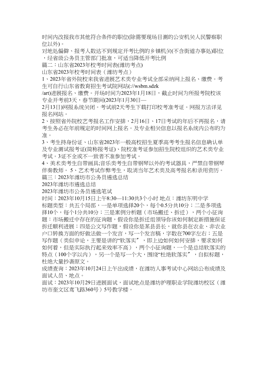 2023年潍坊公ۥ务员考试时间范文.docx_第2页