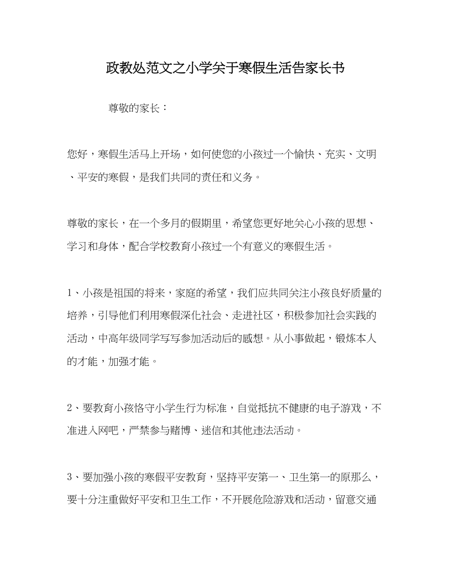 2023年政教处范文小学寒假生活告家长书.docx_第1页