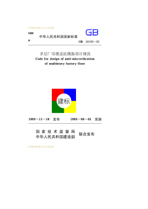 《多层厂房楼盖抗微振设计规范 GB50190-1993》.pdf