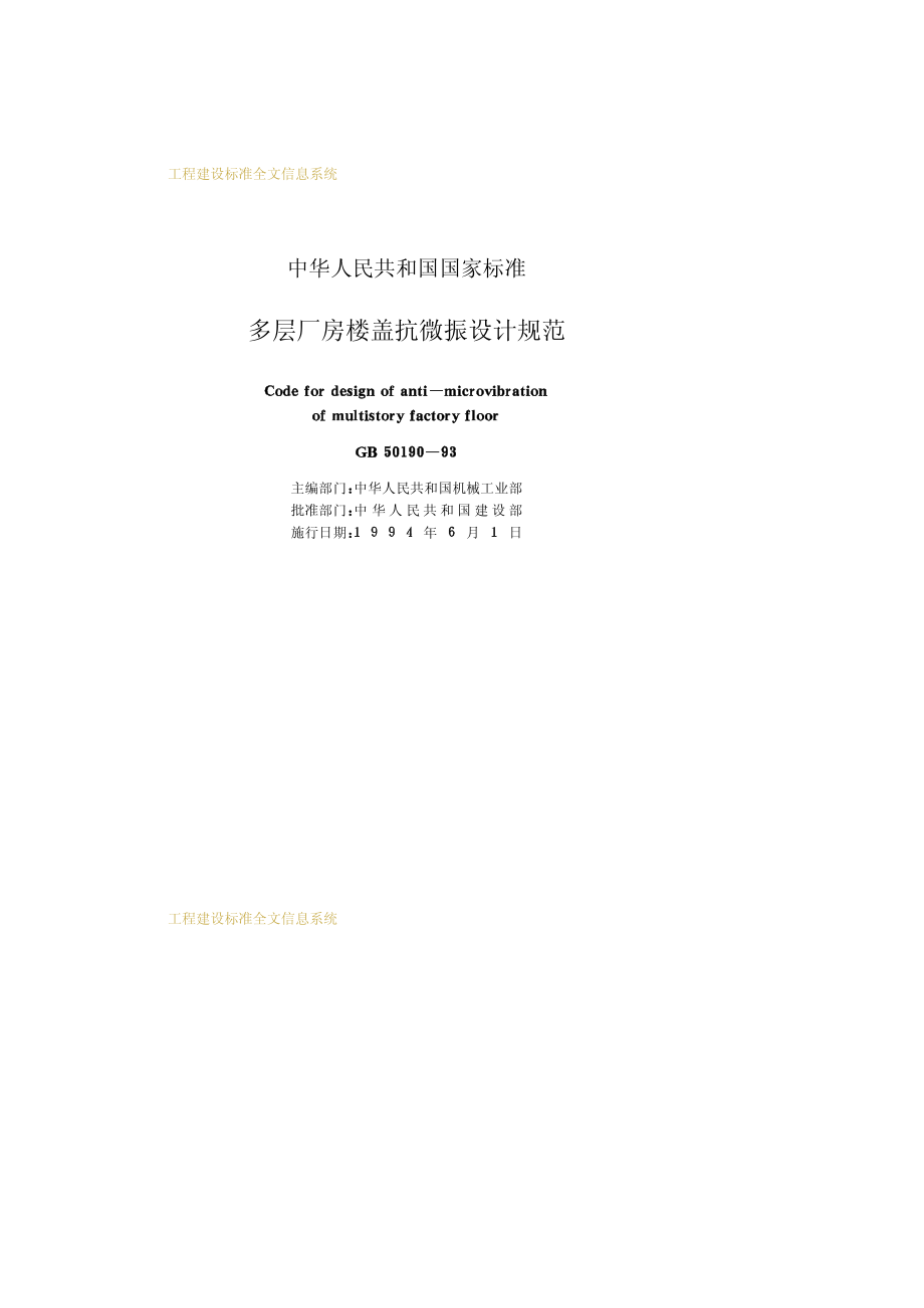 《多层厂房楼盖抗微振设计规范 GB50190-1993》.pdf_第2页