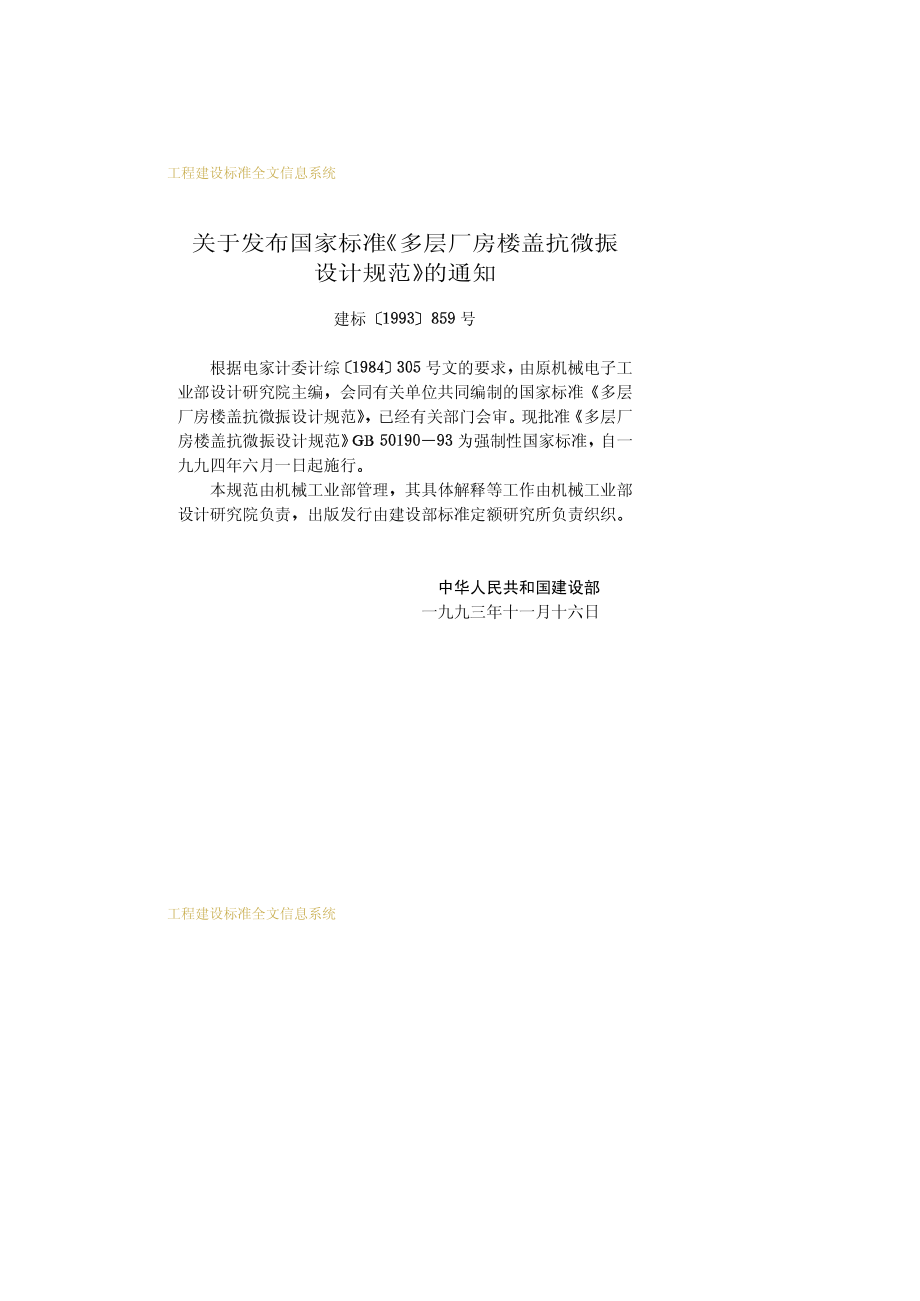 《多层厂房楼盖抗微振设计规范 GB50190-1993》.pdf_第3页