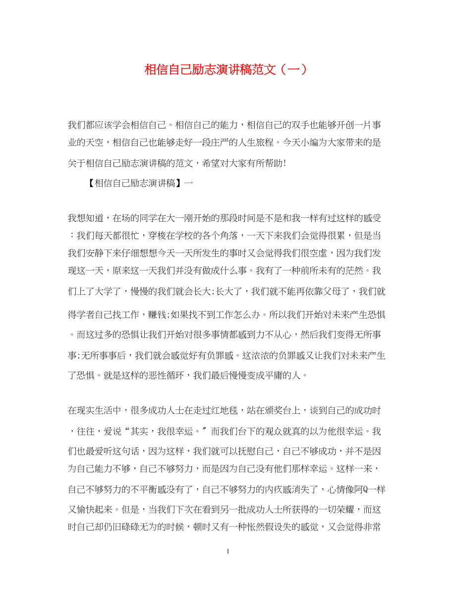 2023年相信自己励志演讲稿精选范文（一）.docx_第1页