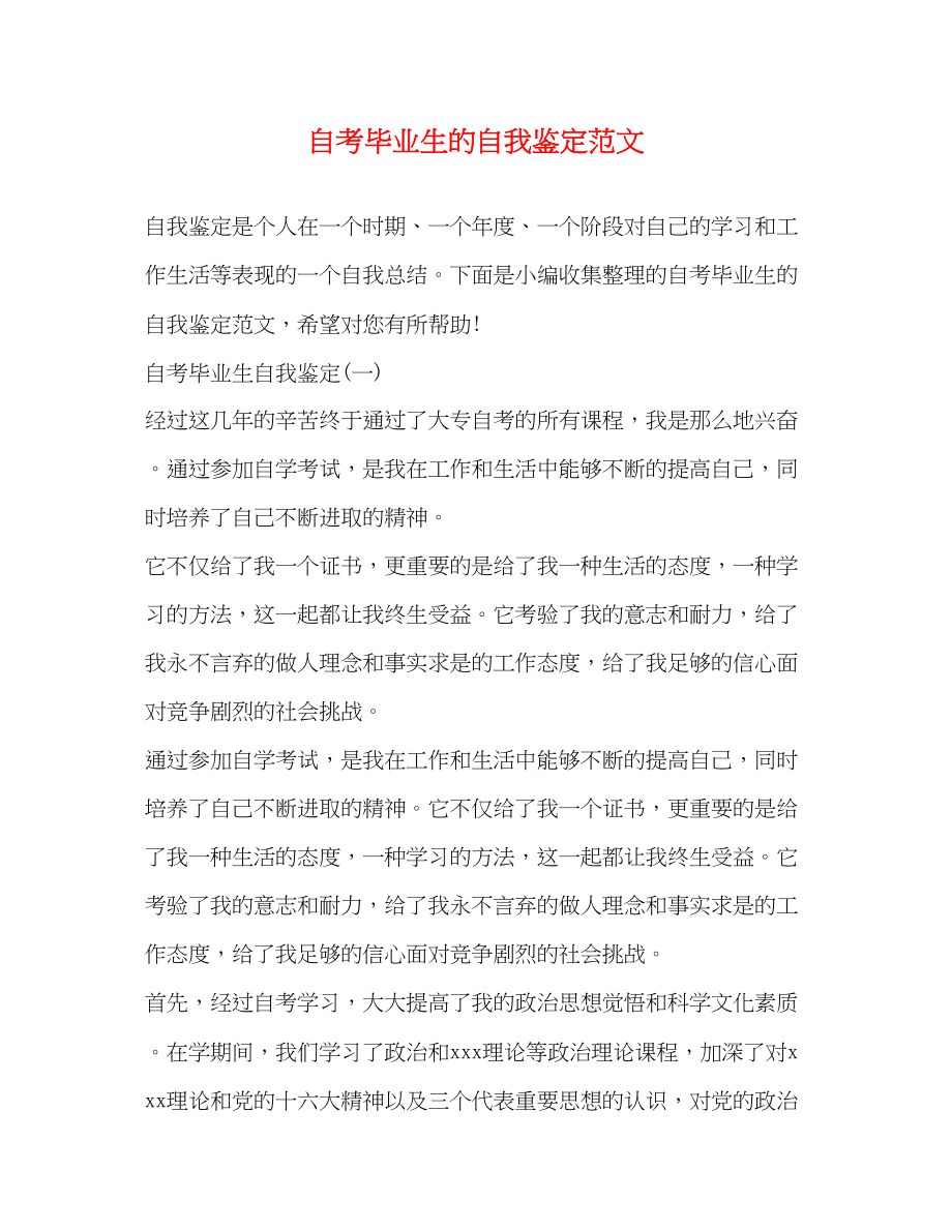 2023年自考毕业生的自我鉴定范文.docx_第1页