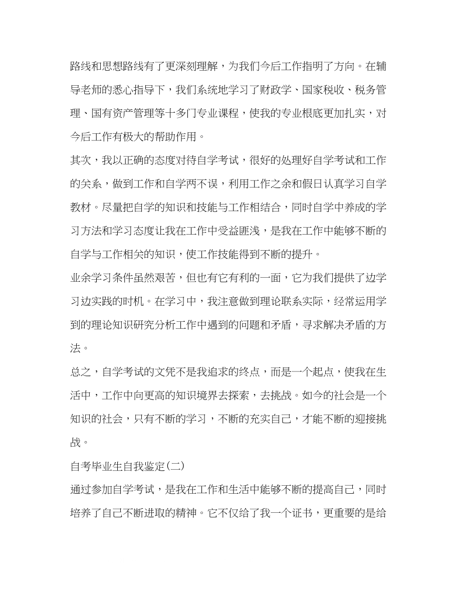 2023年自考毕业生的自我鉴定范文.docx_第2页