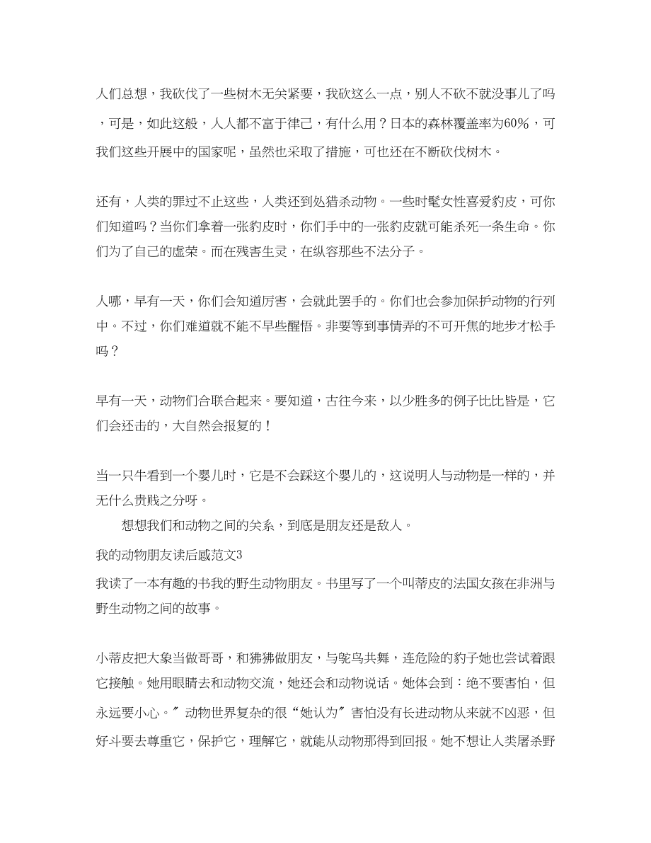 2023年我的动物朋友读后感范文.docx_第3页