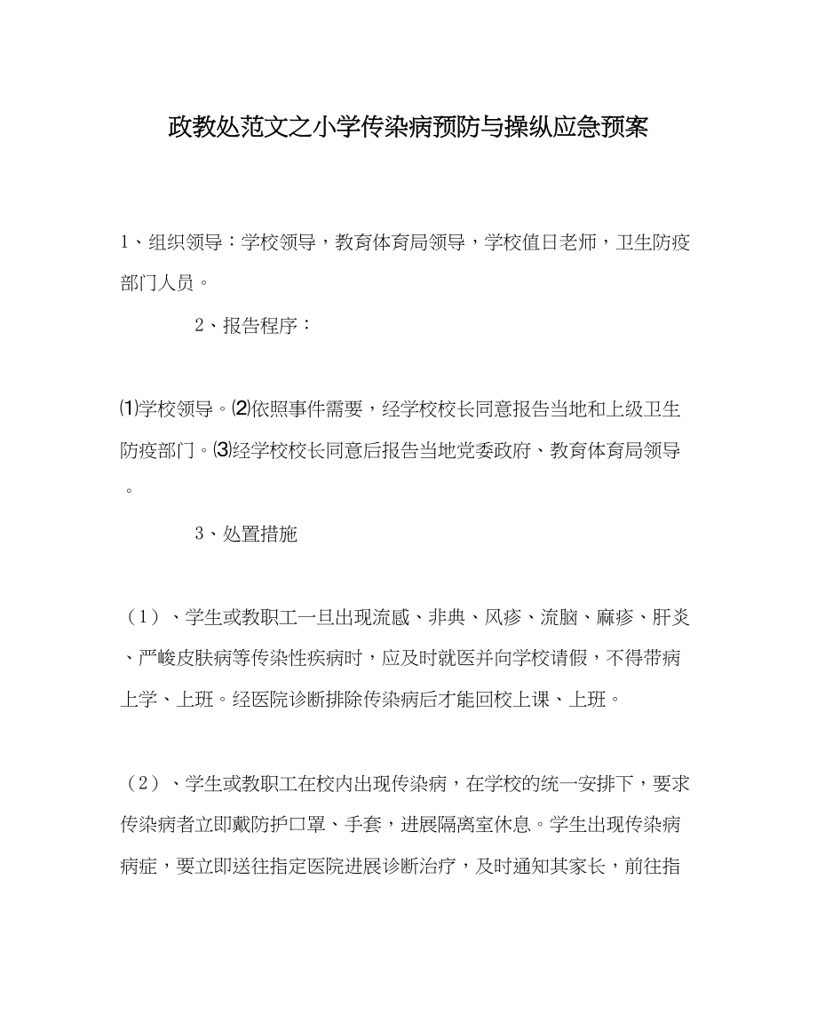 2023年政教处范文小学传染病预防与控制应急预案.docx_第1页