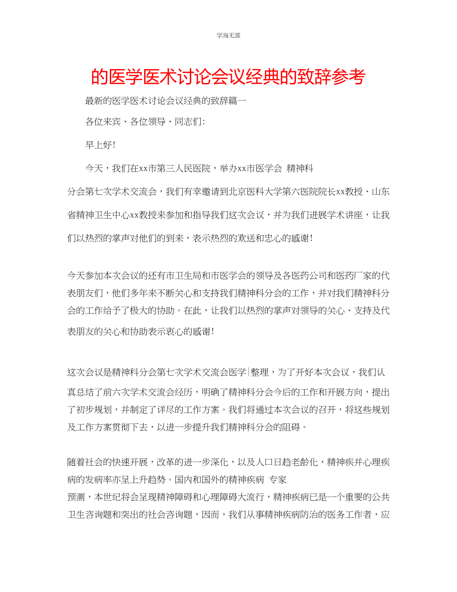 2023年的医学医术讨论会议经典的致辞范文.docx_第1页