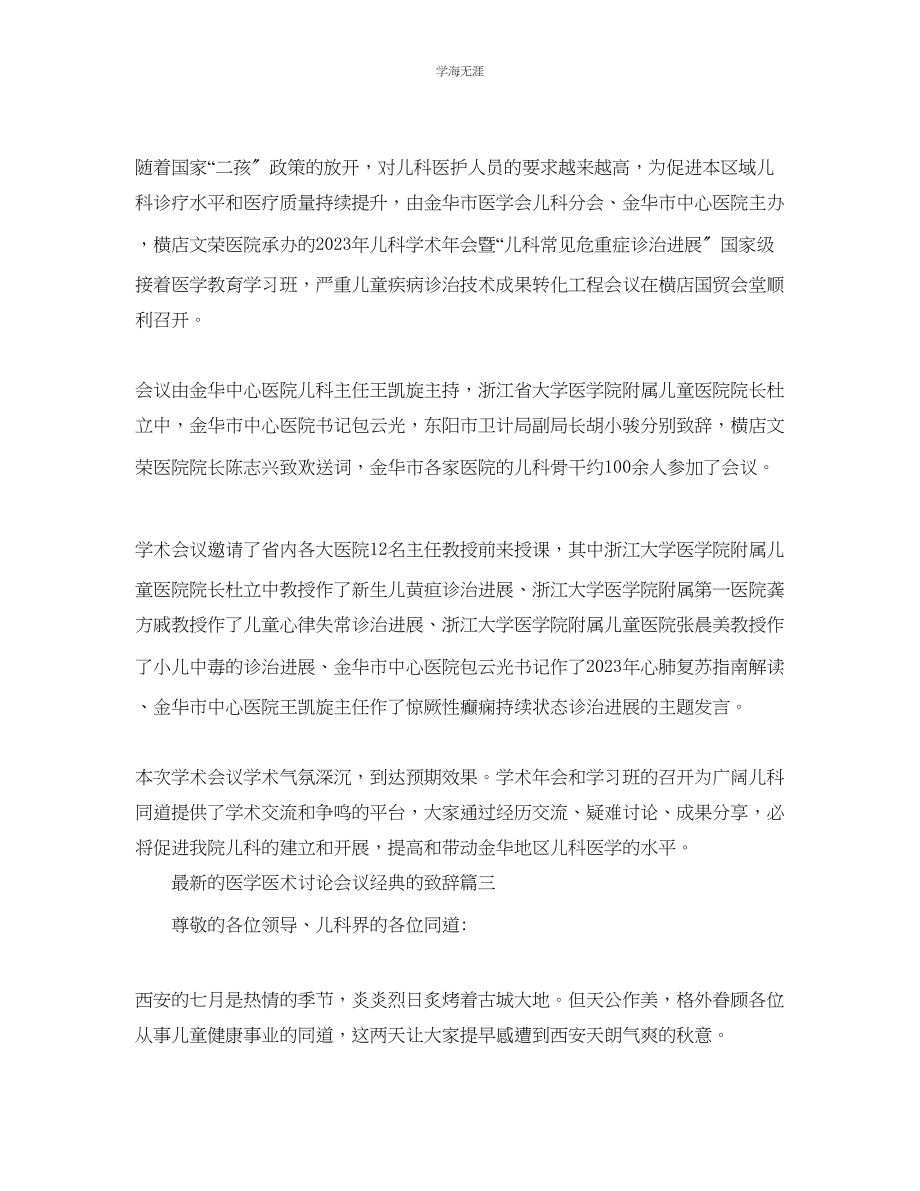 2023年的医学医术讨论会议经典的致辞范文.docx_第3页