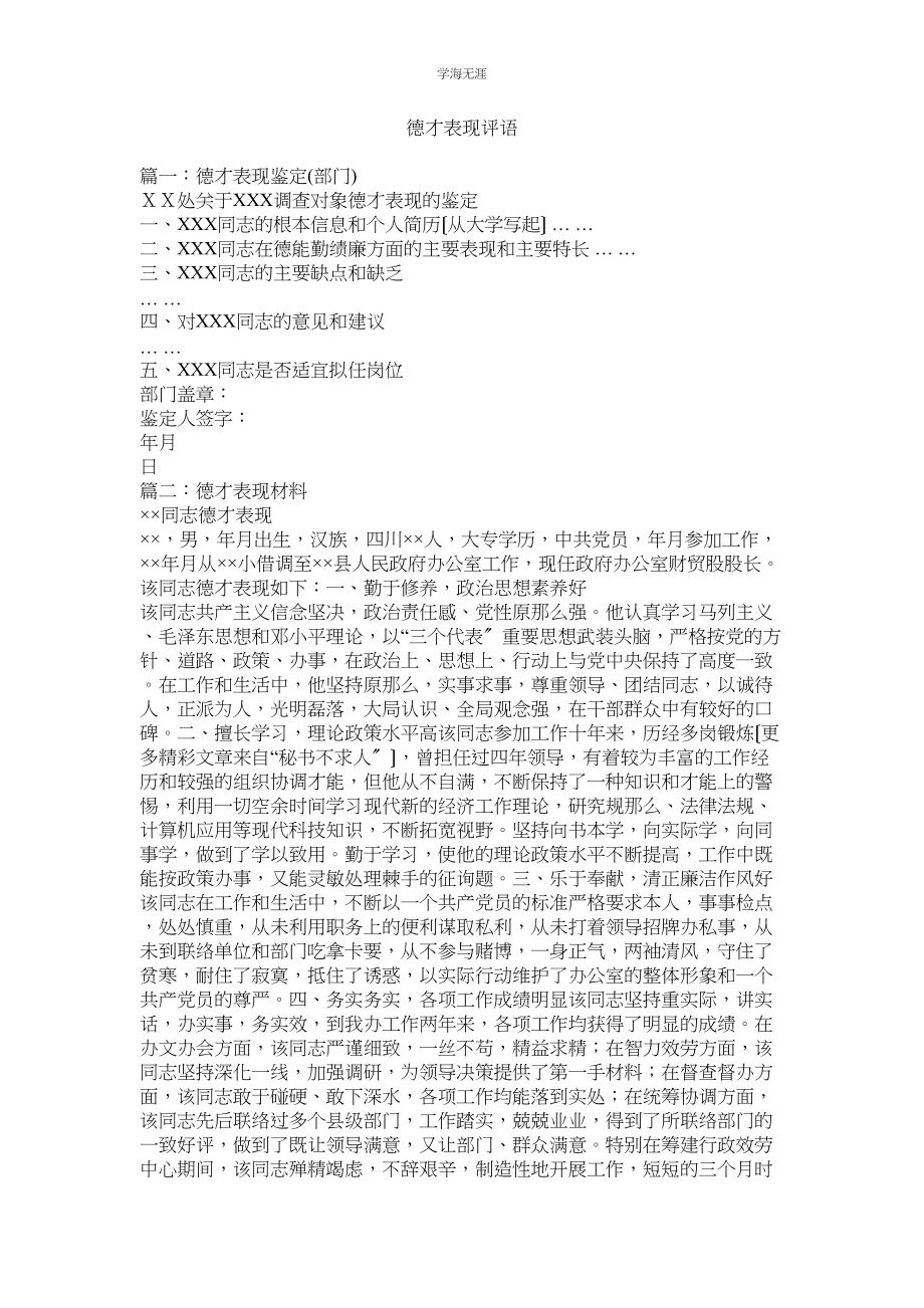 2023年德才表现评语范文.docx_第1页