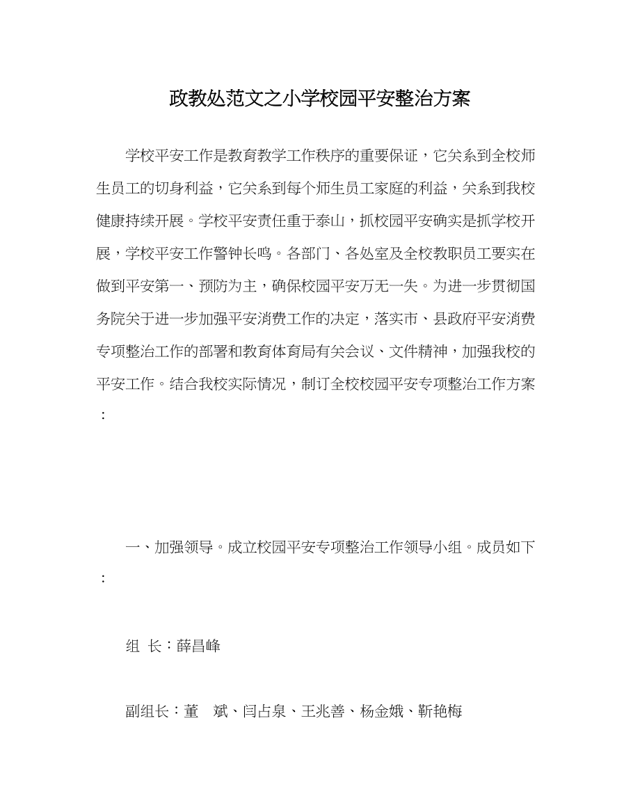 2023年政教处范文小学校园安全整治方案.docx_第1页