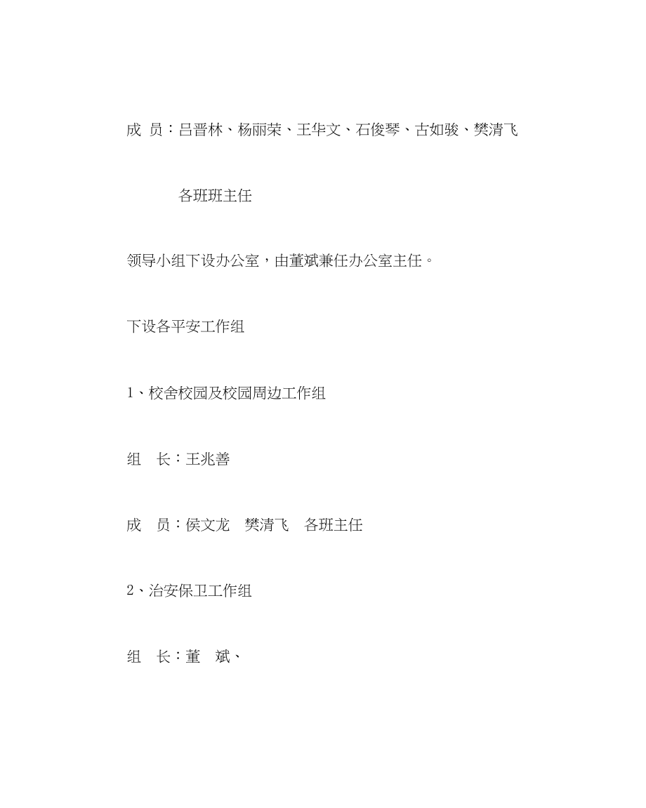 2023年政教处范文小学校园安全整治方案.docx_第2页