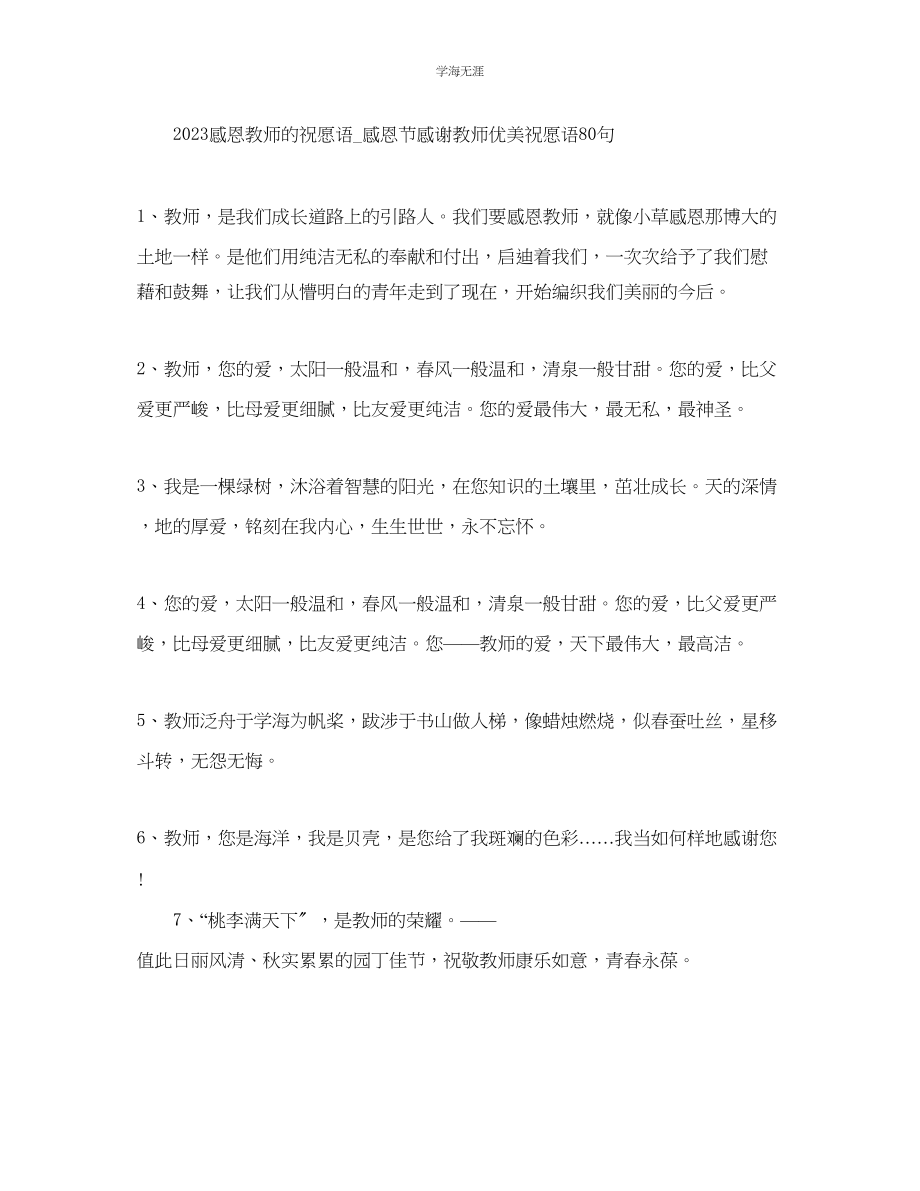 2023年感恩老师的祝福语感恩节感谢老师优美祝福语80句范文.docx_第1页