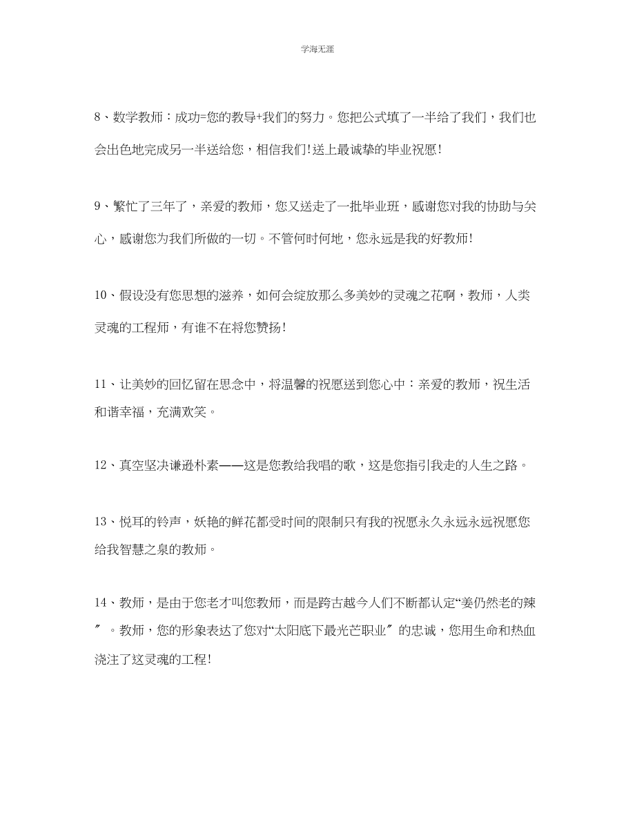 2023年感恩老师的祝福语感恩节感谢老师优美祝福语80句范文.docx_第2页