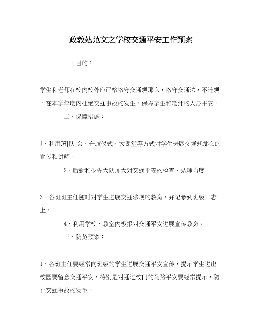 2023年政教处范文学校交通安全工作预案.docx_第1页