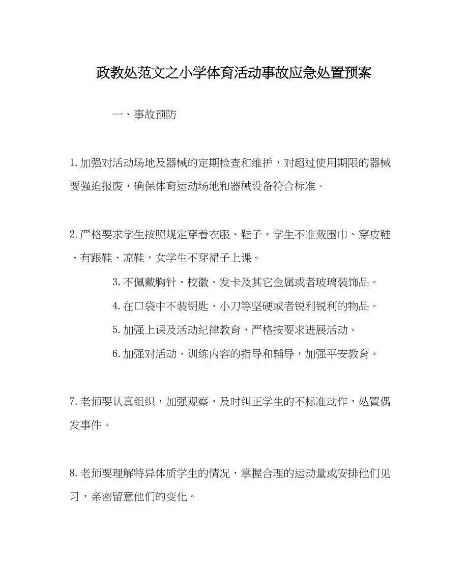 2023年政教处范文小学体育活动事故应急处置预案.docx_第1页