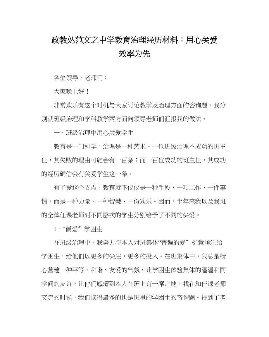 2023年政教处范文教育管理经验材料用心关爱效率为先.docx_第1页