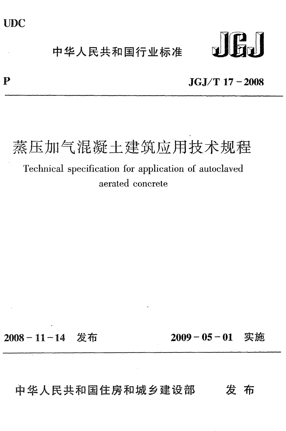 《蒸压加气混凝土建筑应用技术规程》JGJ@T17-2008.pdf_第1页