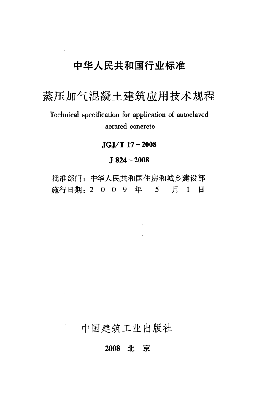 《蒸压加气混凝土建筑应用技术规程》JGJ@T17-2008.pdf_第2页