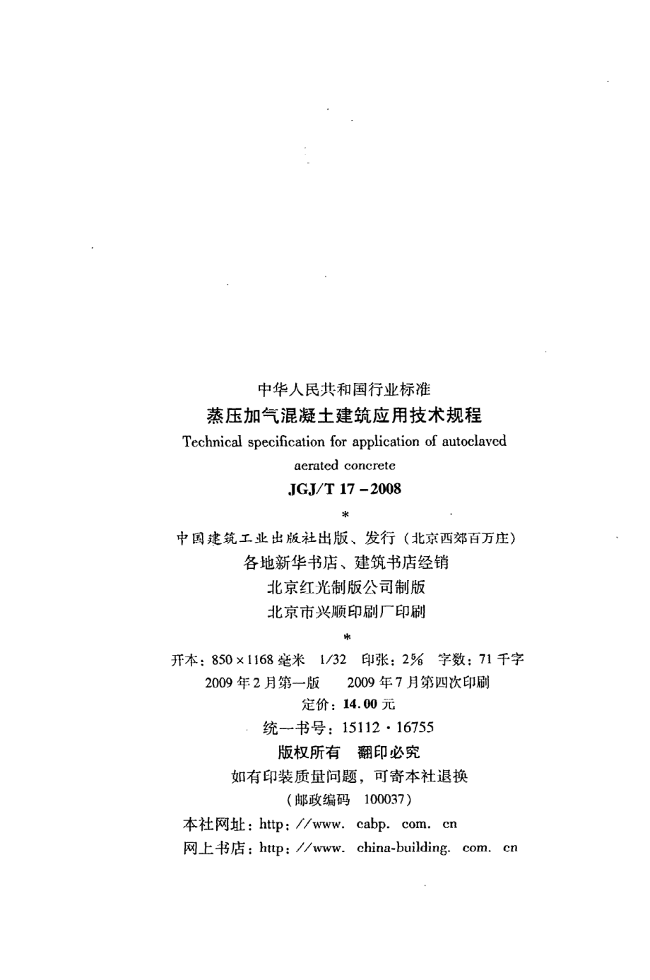 《蒸压加气混凝土建筑应用技术规程》JGJ@T17-2008.pdf_第3页