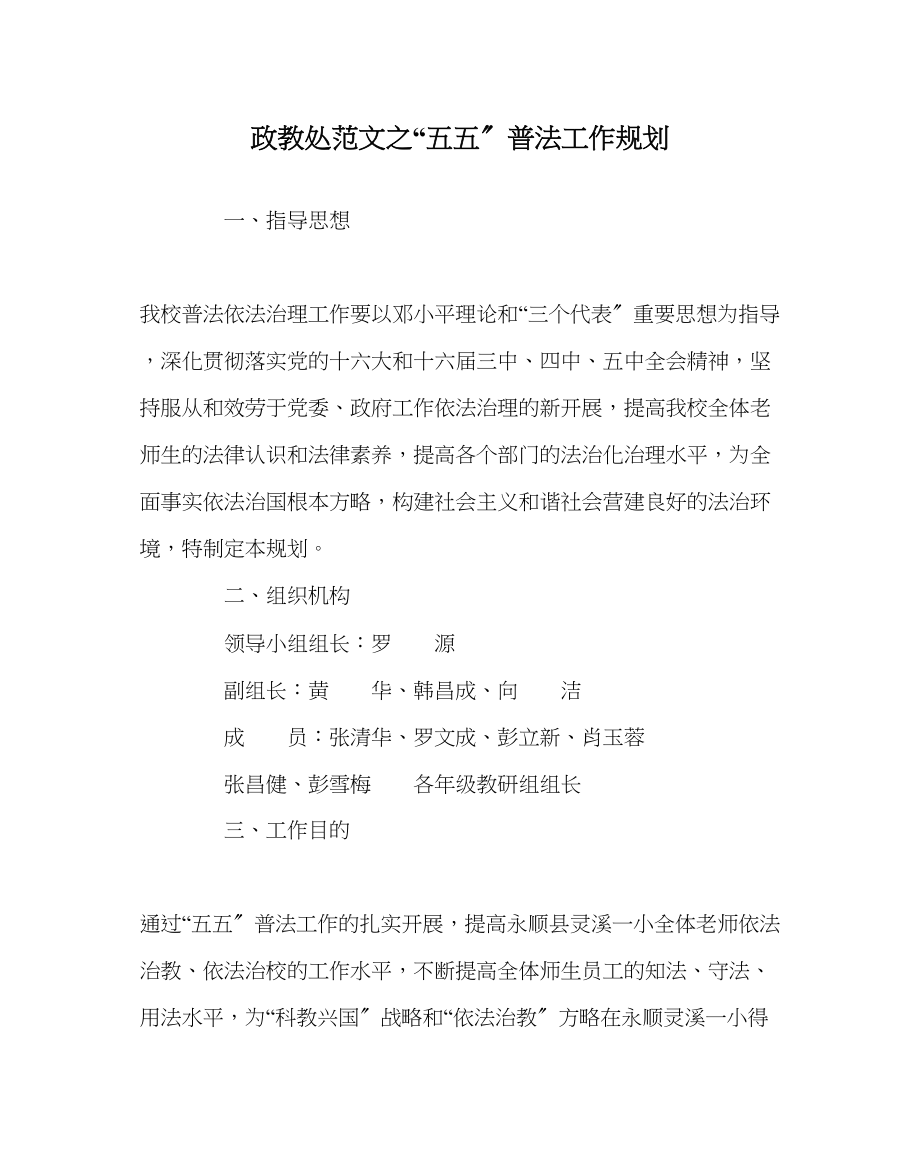 2023年政教处范文五五普法工作规划.docx_第1页