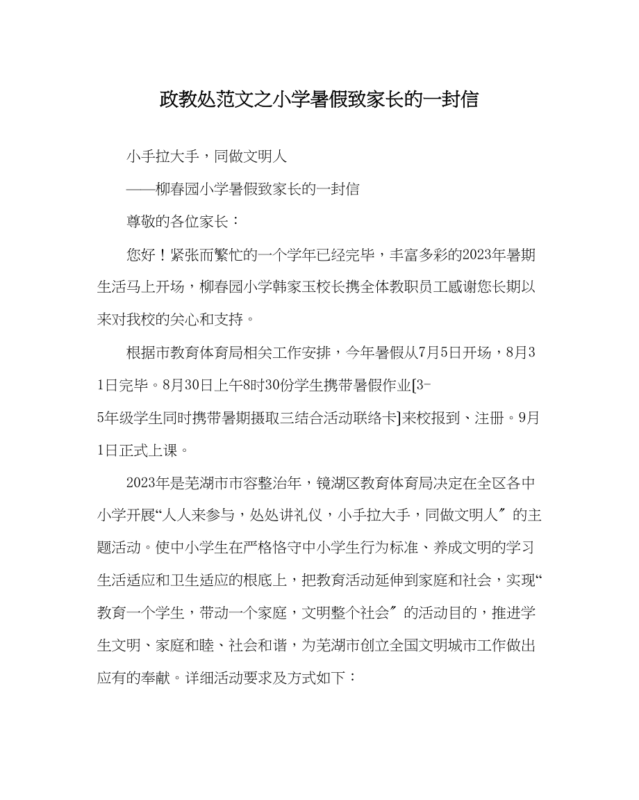 2023年政教处范文小学暑假致家长的一封信2.docx_第1页