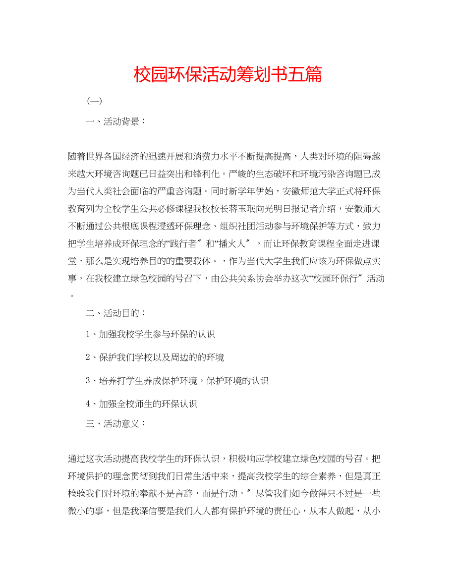 2023年校园环保活动策划书五篇范文.docx_第1页