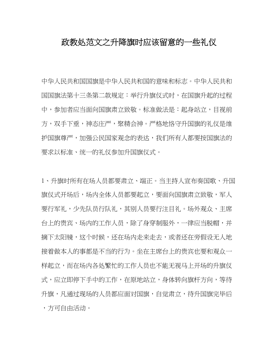 2023年政教处范文升降旗时应该注意的一些礼仪.docx_第1页