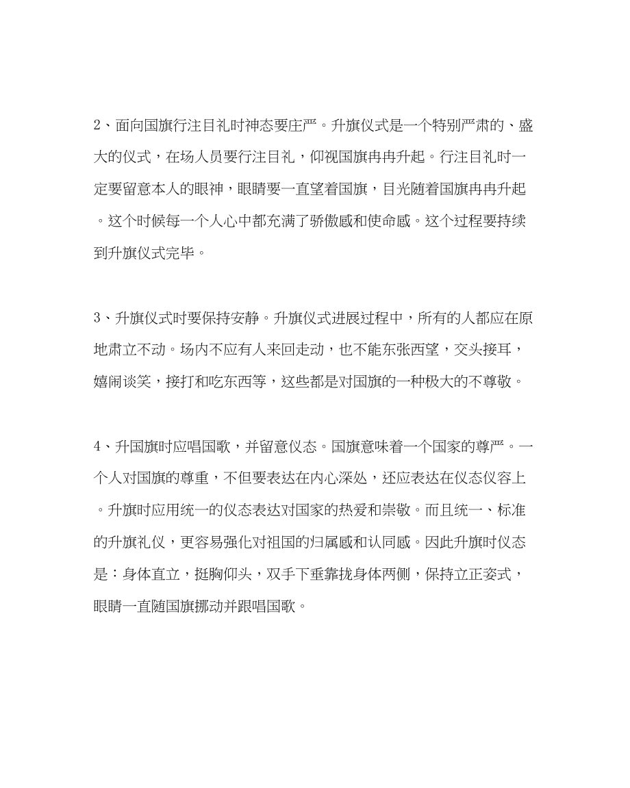 2023年政教处范文升降旗时应该注意的一些礼仪.docx_第2页