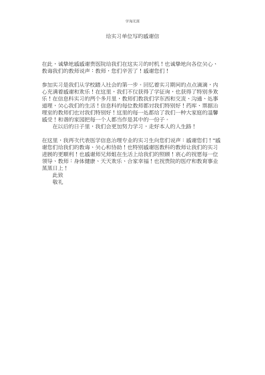 2023年给实习单位写的感谢信范文.docx_第1页