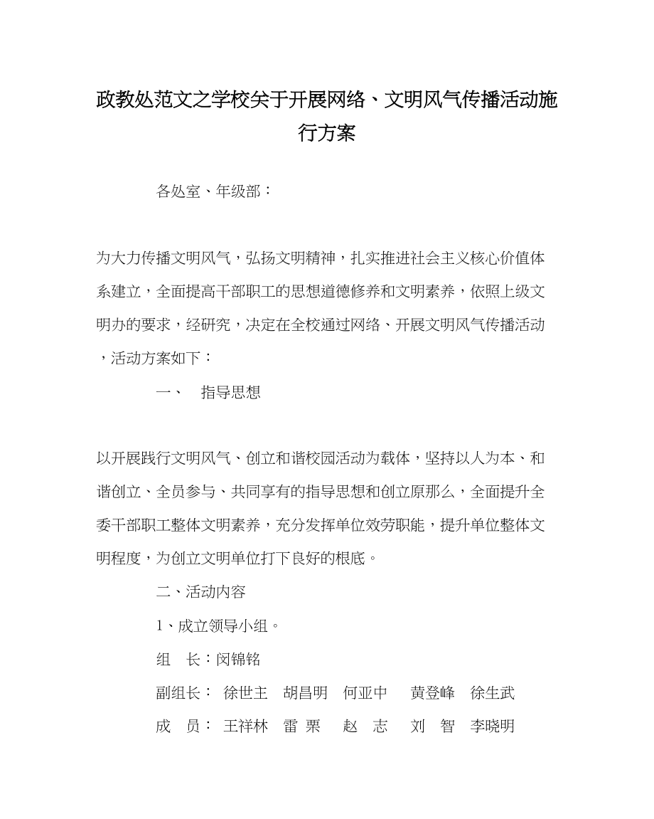 2023年政教处范文学校开展网络手机文明风尚传播活动实施方案.docx_第1页