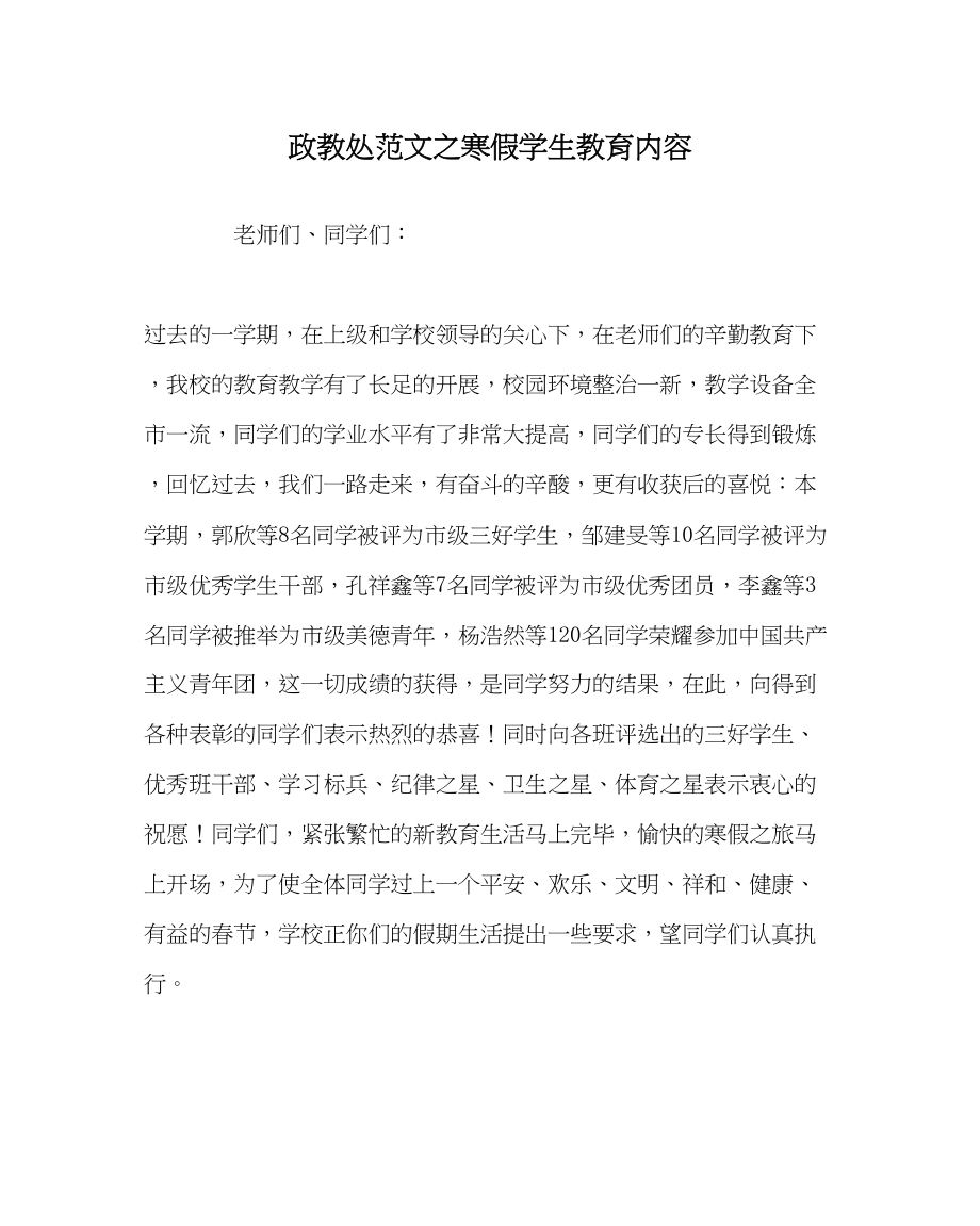 2023年政教处范文寒假学生教育内容.docx_第1页