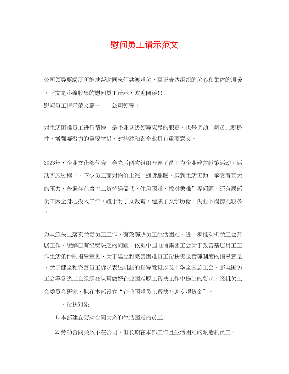 2023年慰问员工请示范文.docx_第1页