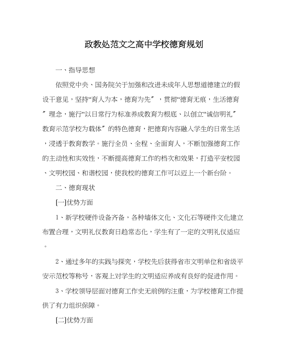 2023年政教处范文高校德育规划.docx_第1页