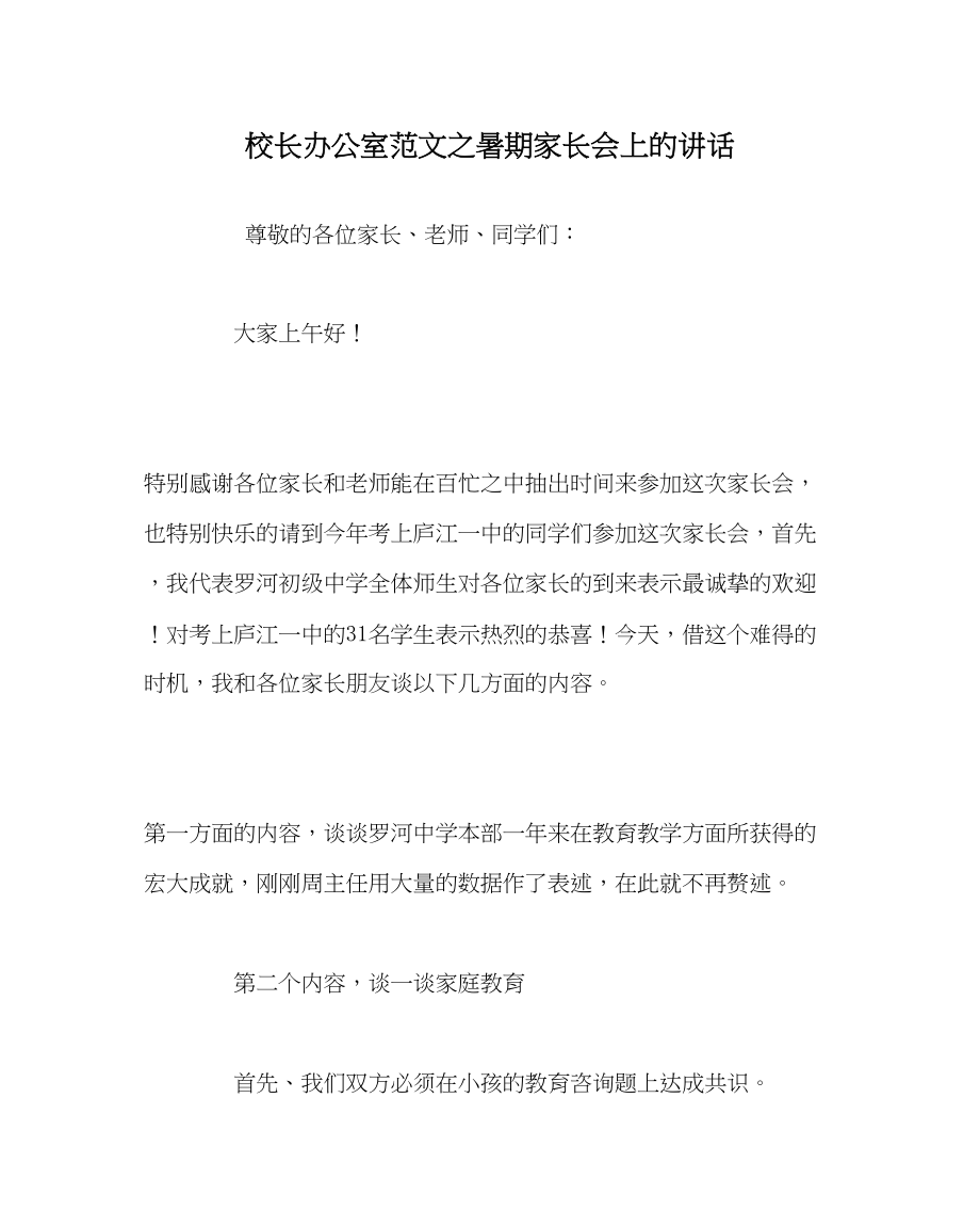 2023年校长办公室暑期家长会上的讲话范文.docx_第1页