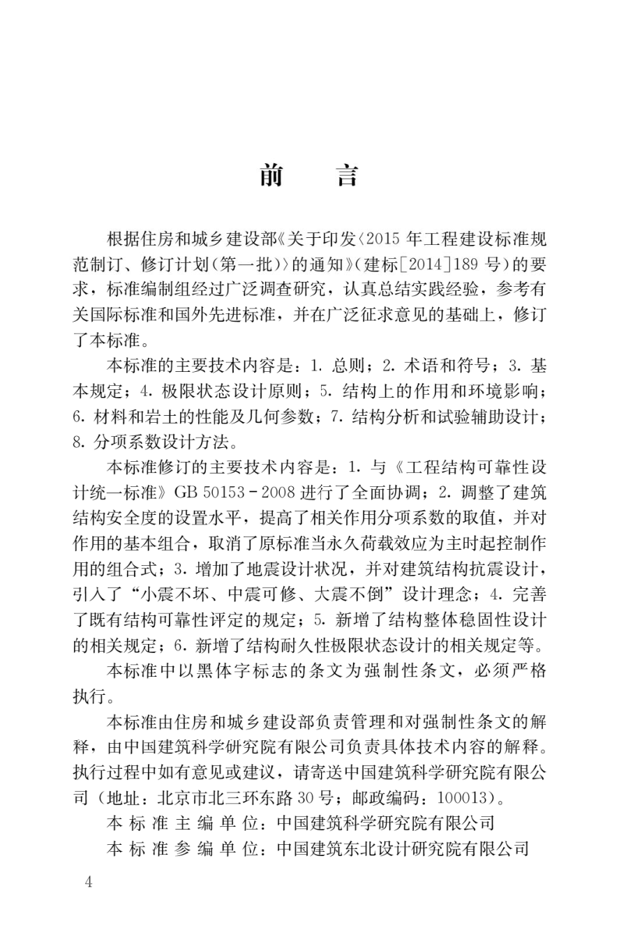 GB 50068-2018 建筑结构可靠性设计统一标准.pdf_第1页