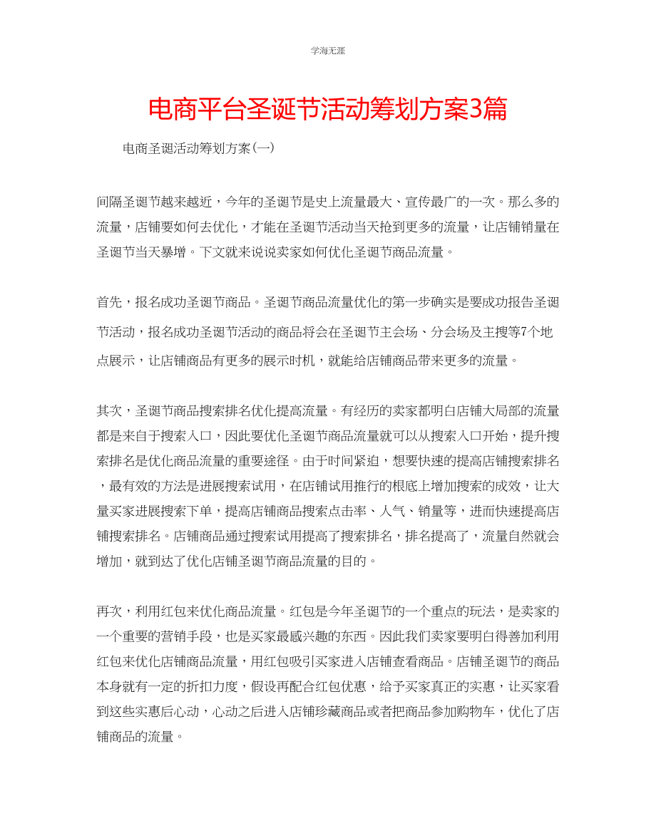 2023年电商平台圣诞节活动策划方案3篇范文.docx_第1页