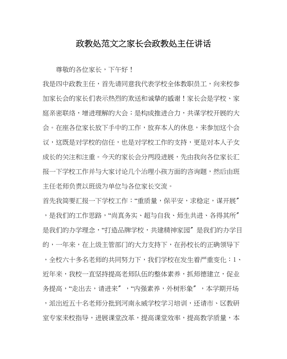 2023年政教处范文家长会政教处主任讲话.docx_第1页