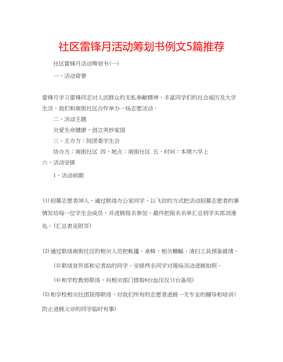 2023年社区雷锋月活动策划书例文5篇推荐范文.docx_第1页