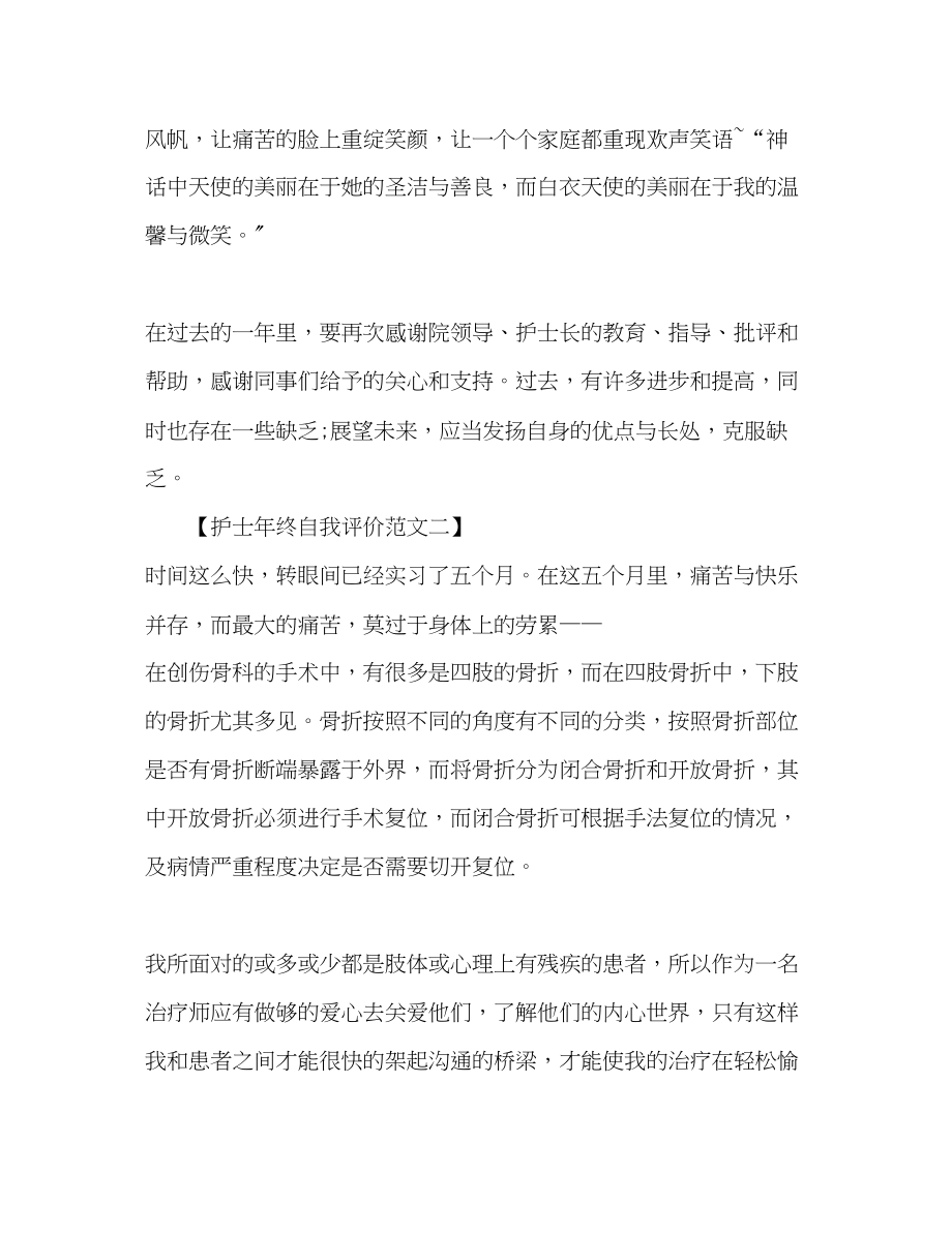 2023年护士终自我评价范文.docx_第3页