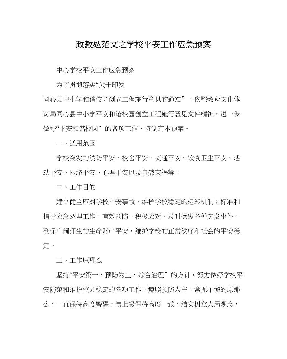 2023年政教处范文学校安全工作应急预案.docx_第1页