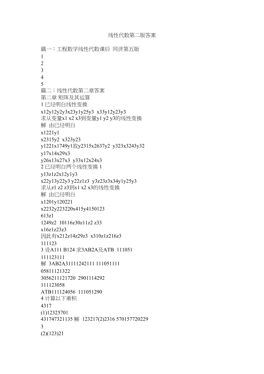 2023年线性代数第二版答案范文.docx_第1页