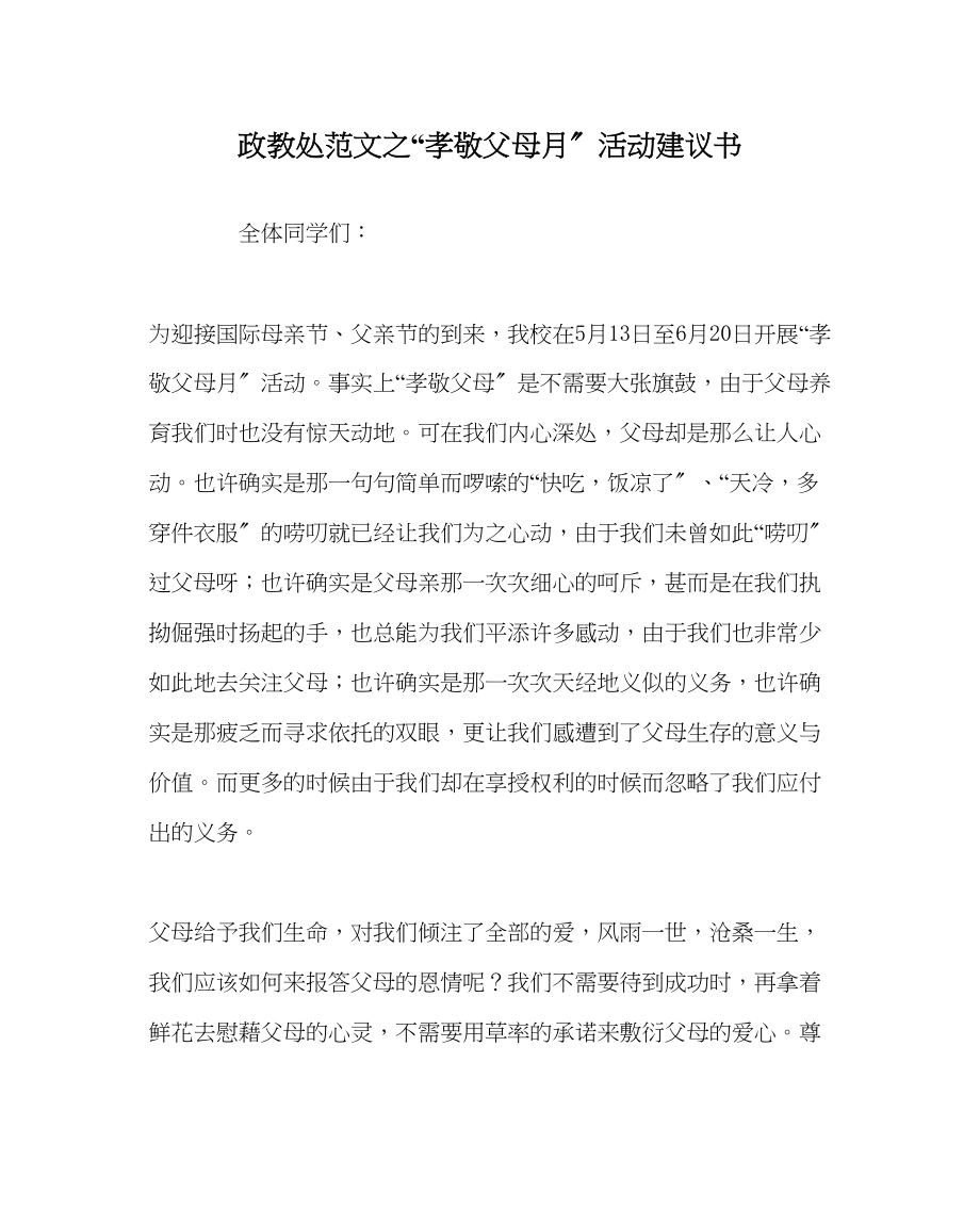 2023年政教处范文孝敬父母月活动倡议书.docx_第1页