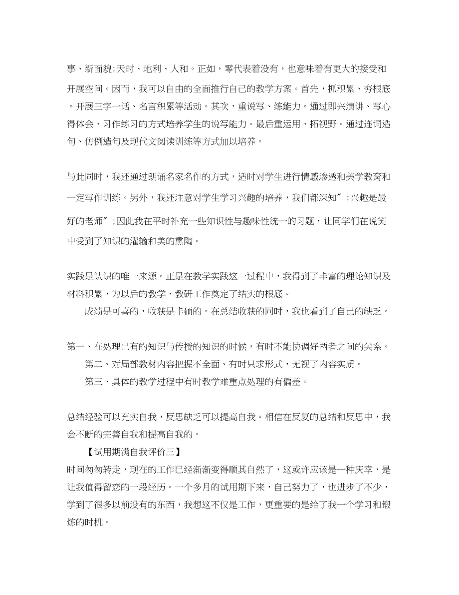 2023年试用期满自我评价范文.docx_第3页